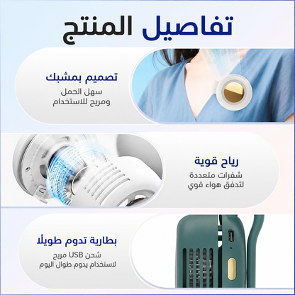 مروحة صغيرة محمولة قابلة لإعادة الشحن، بثلاث سرعات، صامتة، بدون شفرات، تُلبس على الخصر أو الرقبة، تُتيح استخدام اليدين بحرية، مثالية للسفر والتخييم في الهواء الطلق، ومروحة تبريد شخصية للمكتب.
