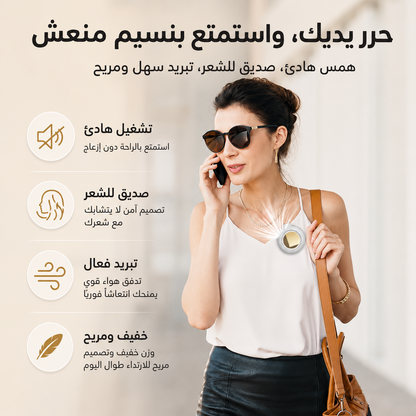 مروحة صغيرة محمولة قابلة لإعادة الشحن، بثلاث سرعات، صامتة، بدون شفرات، تُلبس على الخصر أو الرقبة، تُتيح استخدام اليدين بحرية، مثالية للسفر والتخييم في الهواء الطلق، ومروحة تبريد شخصية للمكتب.
