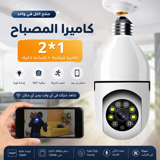 كاميرا على شكل لمبة